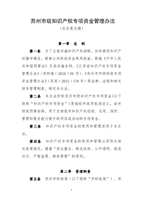 苏州级知识产权专项资金管理办法