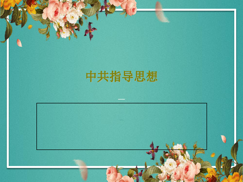 中共指导思想PPT共15页