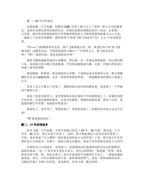 20年后回故乡五年级作文五篇