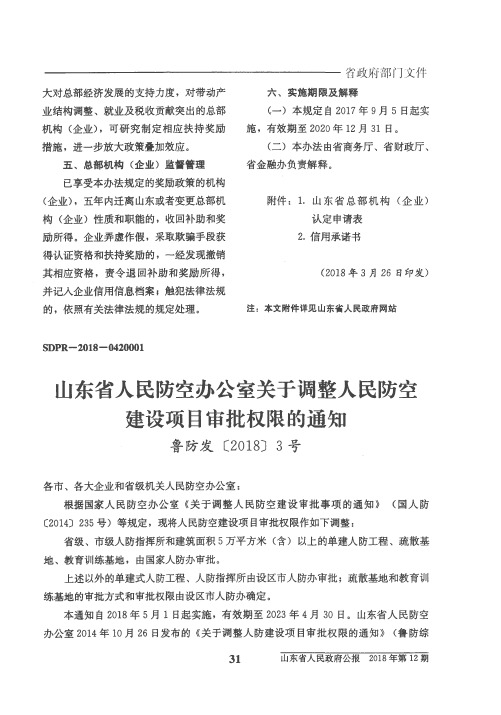 山东省人民防空办公室关于调整人民防空建设项目审批权限的通知