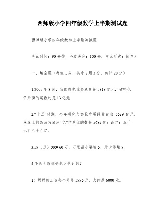 西师版小学四年级数学上半期测试题