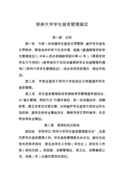 郑州大学学生宿舍管理规定