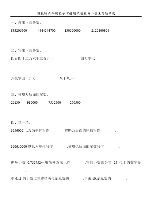 浙教版六年级数学下册期末整数与小数复习题精选56