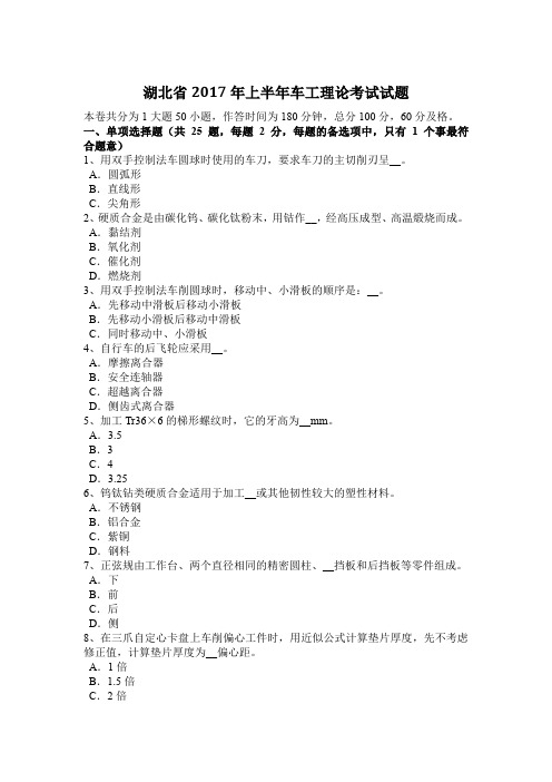 湖北省2017年上半年车工理论考试试题