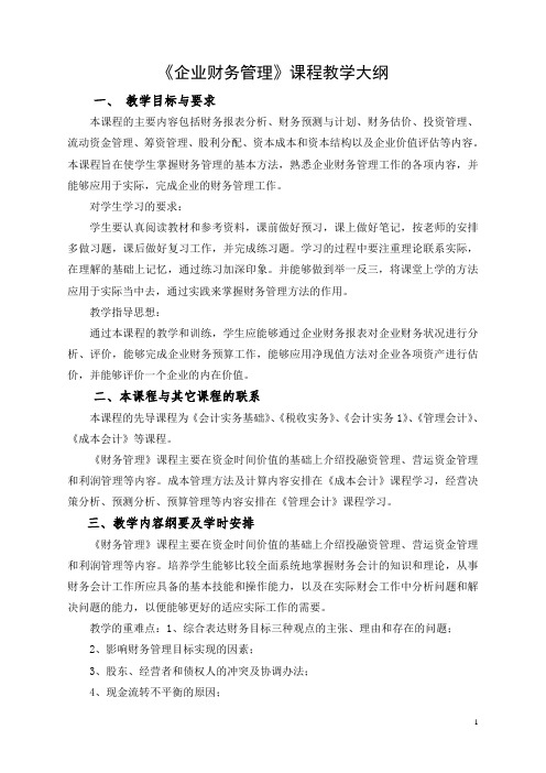 《企业财务管理》教学大纲