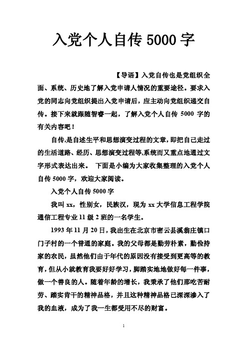入党个人自传5000字