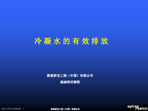 冷凝水的有效排放(斯派莎克)