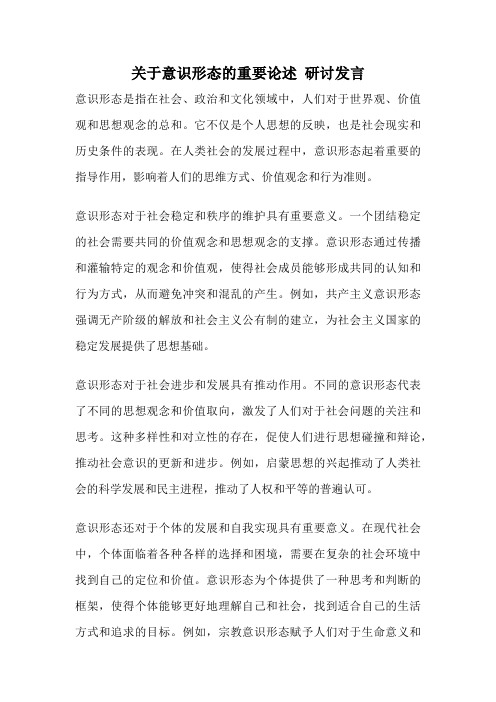 关于意识形态的重要论述 研讨发言