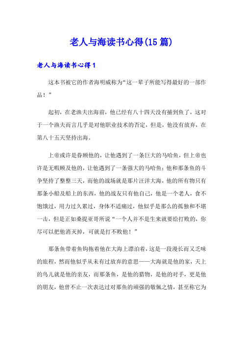老人与海读书心得(15篇)