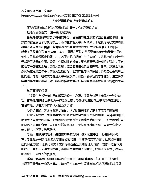 [拒绝浮躁议论文]拒绝浮躁议论文