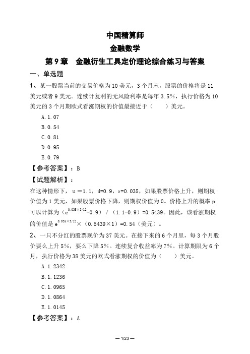 中国精算师金融数学第9章 金融衍生工具定价理论综合练习与答案