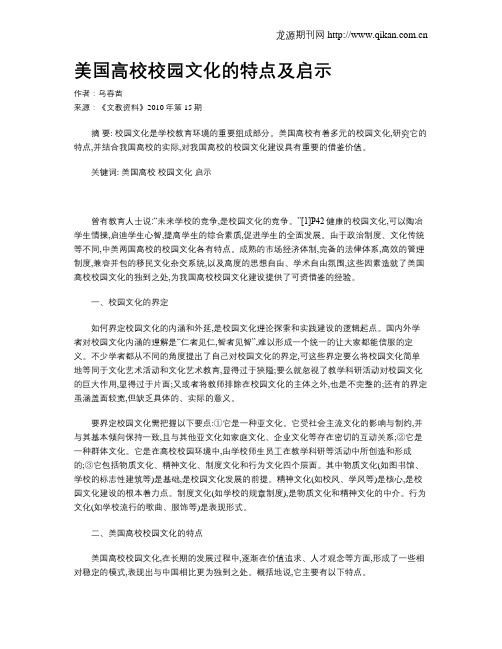 美国高校校园文化的特点及启示
