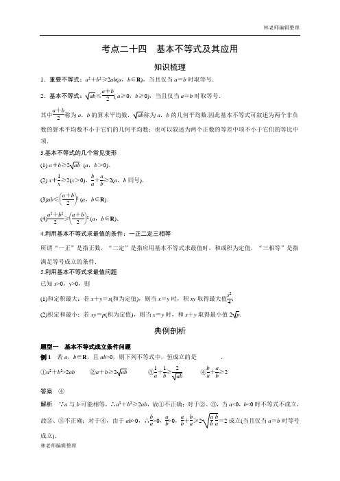 艺术生高考数学专题讲义：考点24 基本不等式及其应用