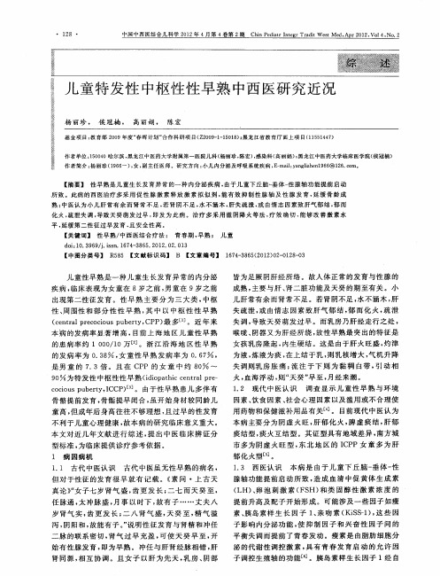 儿童特发性中枢性性早熟中西医研究近况