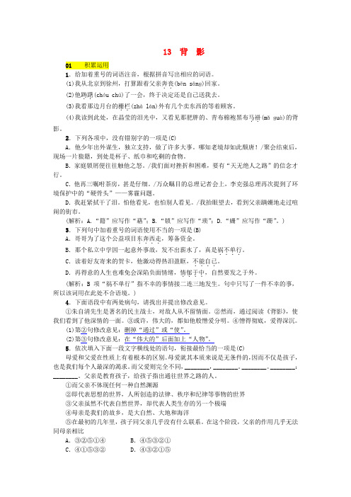 人教部编版2017_2018学年八年级语文上册第四单元13背影练习含答案