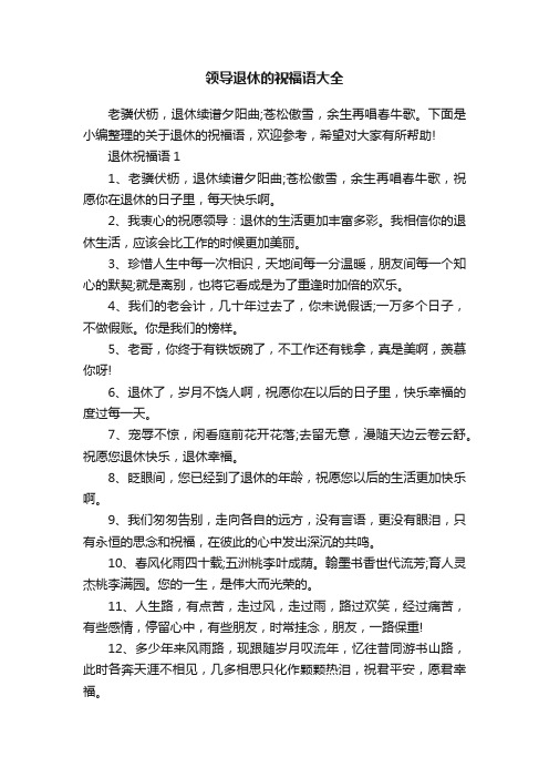 领导退休的祝福语大全