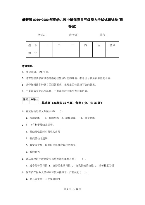 最新版2019-2020年度幼儿园中班保育员五级能力考试试题试卷(附答案)