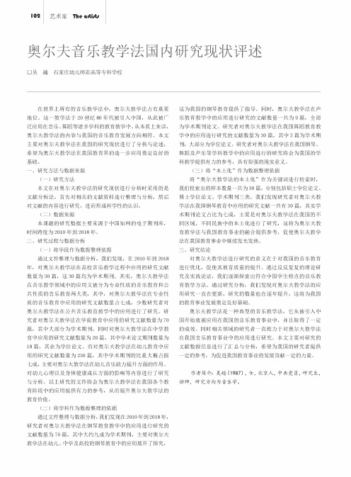 奥尔夫音乐教学法国内研究现状评述