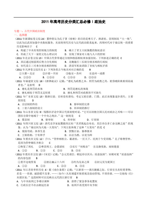 2011年高考分类汇总必修Ⅰ政治史