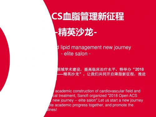 ACS血脂管理新征程