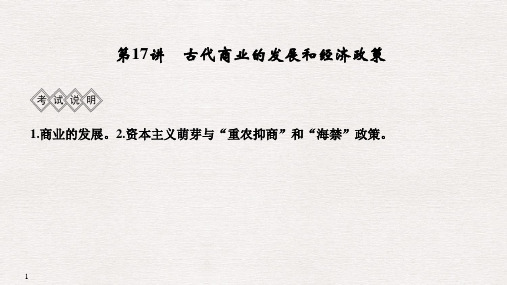 2020高考课件_历史(北师大版_古代中国经济的基本结构与特点_古代商业的发展和经济政策