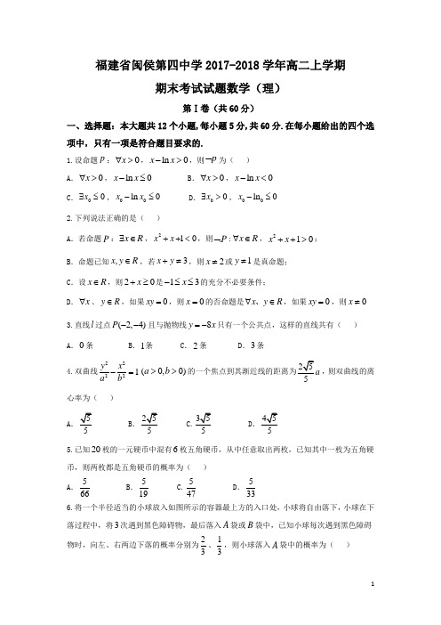 2017-2018学年福建省闽侯第四中学高二上学期期末考试数学(理)试题 Word版