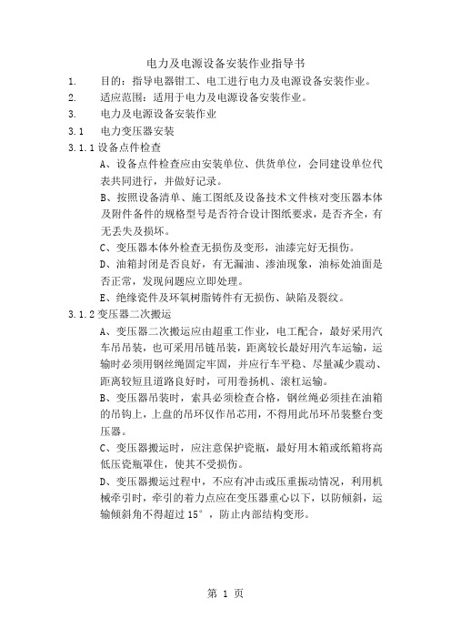 电力及电源设备安装作业指导书-22页文档资料