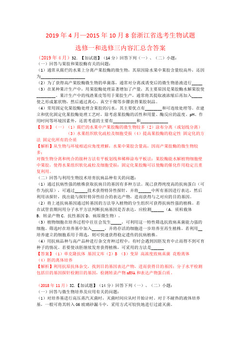2019年4月—2015年10月8套浙江省选考生物试题选修一和选修三内容汇总含答案