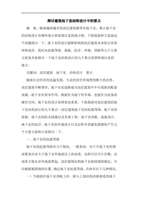 探讨建筑地下室结构设计中的要点