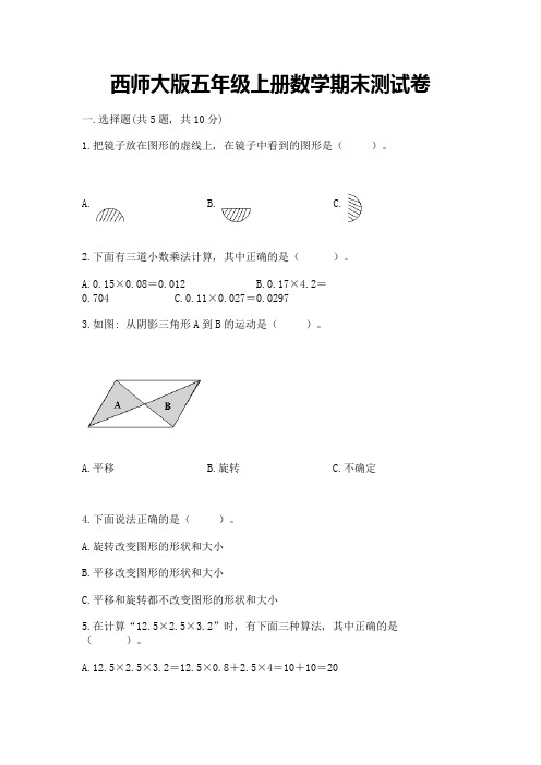 西师大版五年级上册数学期末测试卷及免费答案