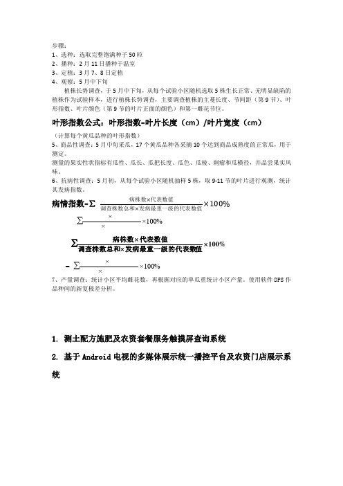 黄瓜温室实验调查对象