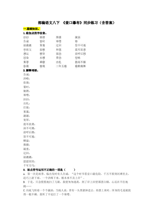 2020-2021学年部编版语文八年级下册17《壶口瀑布》同步练习(含答案)