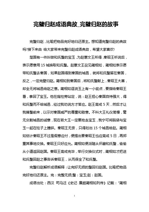 完璧归赵成语典故_完璧归赵的故事