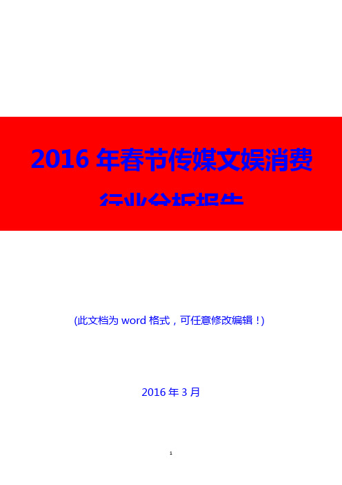 2016年春节传媒文娱消费行业分析报告(精编)