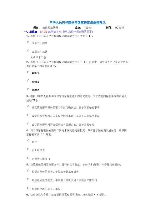 【免费下载】中华人民共和国保守国家秘密法条例释义