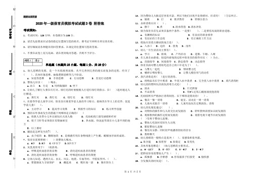 2020年一级保育员模拟考试试题D卷 附答案