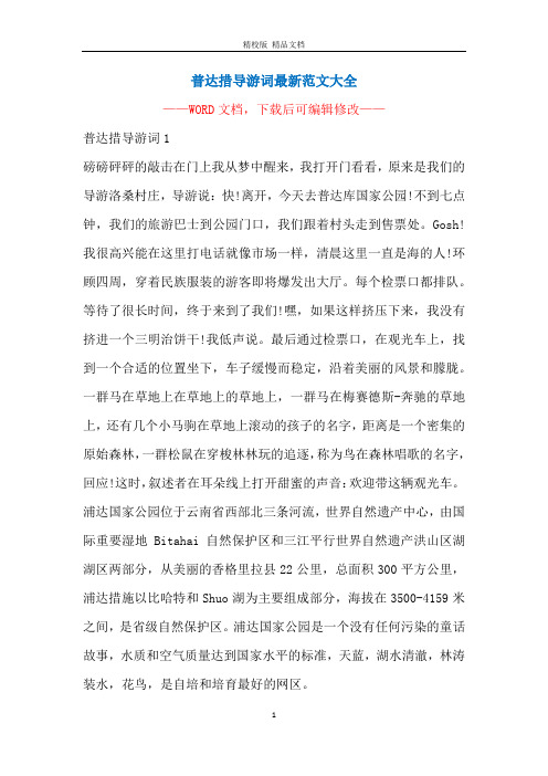 普达措导游词最新范文大全