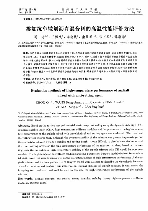 掺加抗车辙剂沥青混合料的高温性能评价方法