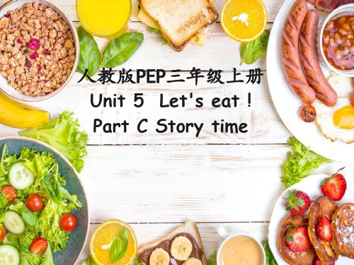 三年级上册英语课件Unit5 Let's eat! PartC 人教(PEP)PPT
