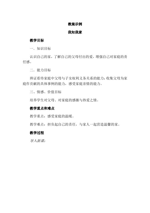 我知我家教案分析教学设计说课课件