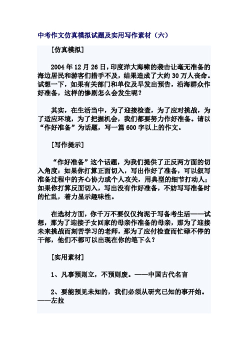 中考作文仿真模拟试题及实用写作素材(六)