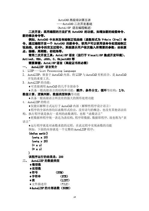 5AutoCAD高级培训第五讲——AutoCAD二次开发基础