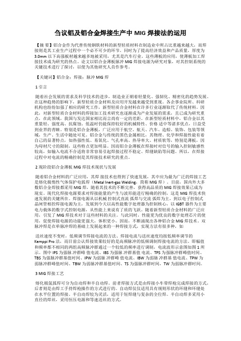 刍议铝及铝合金焊接生产中MIG焊接法的运用