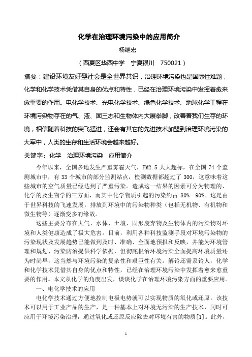 浅谈化学在治理环境污染中的应用