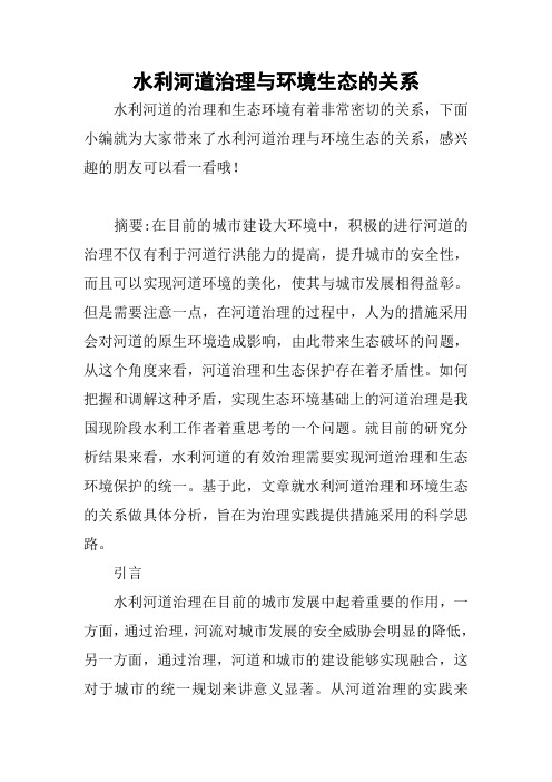水利河道治理与环境生态的关系