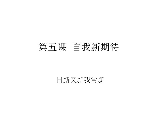 七年级政治日新又新我常新