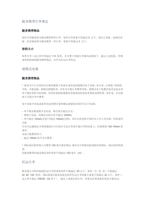 随身携带行李规定