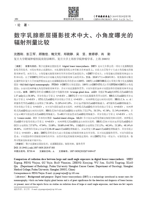 数字乳腺断层摄影技术中大、小角度曝光的辐射剂量比较