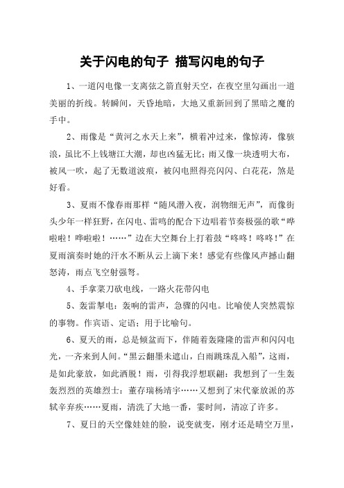 关于闪电的句子 描写闪电的句子