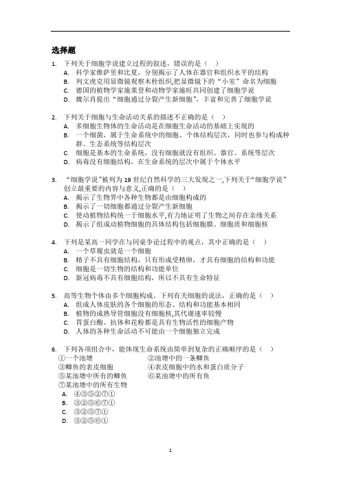 高中生物 人教版 必修1第1章 走近细胞 复习与测试练习题